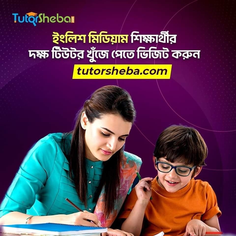 Tutor Sheba - ইংলিশ মিডিয়াম শিক্ষার্থীদের ভালো টিউটর খুঁজে...