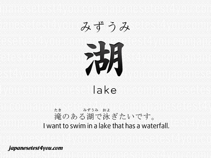 日本語 Speed Master เรียนภาษาญี่ปุ่นทางลัดสู่ความสำเร็จ - 湖 Meaning lake ...