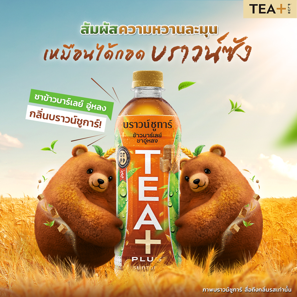 TEA+ Thailand - สัมผัสความละมุน เหมือนได้กอดบราวน์ซัง 🧸 ...
