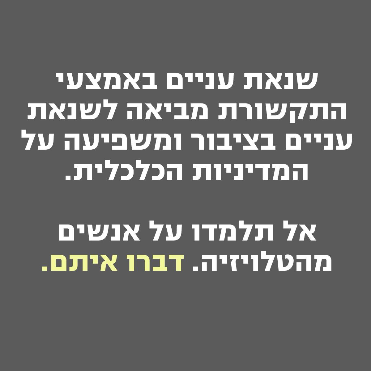 צדק - שנאת עניים באמצעי התקשורת מביאה לשנאת עניים בציבור ומייצרת אקלים ...