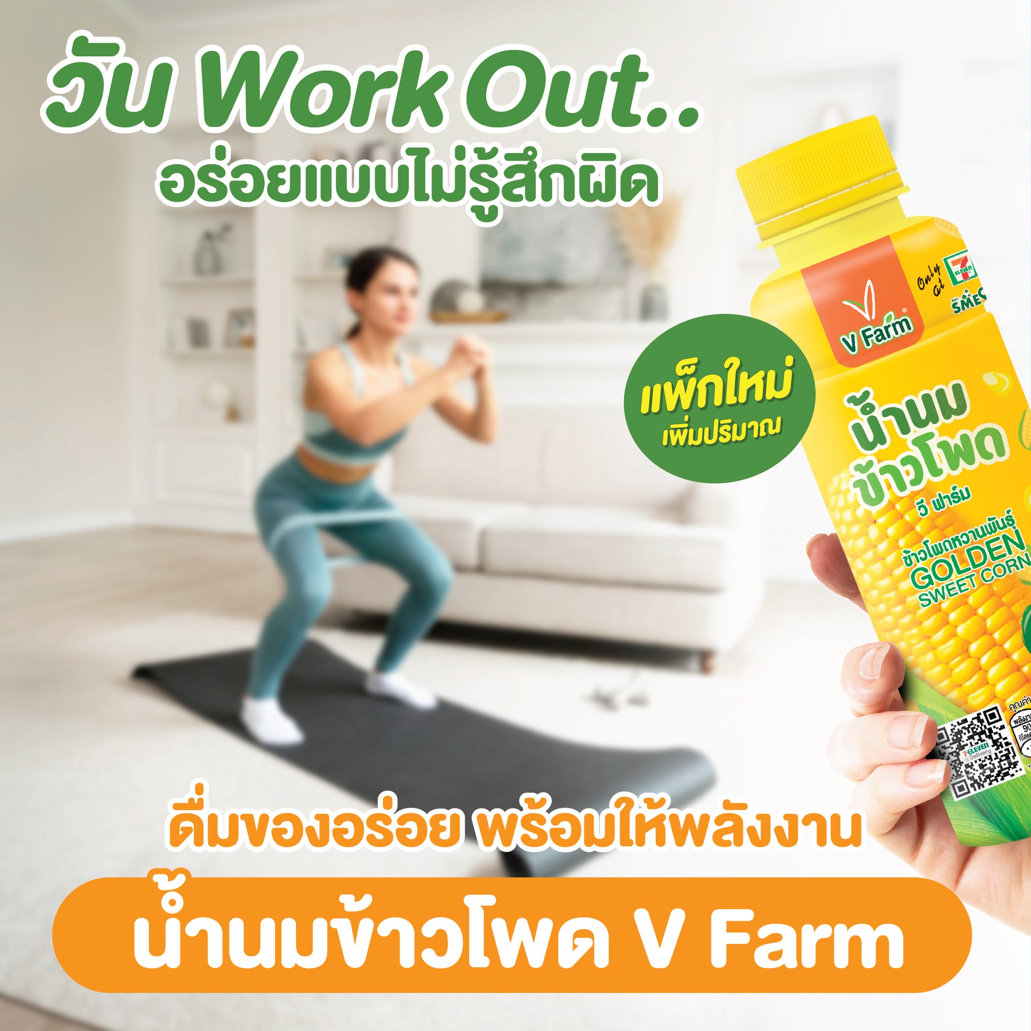 V Farm TH - ก่อนหรือหลัง Workout อร่อยกับน้ำนมข้าวโพด V...