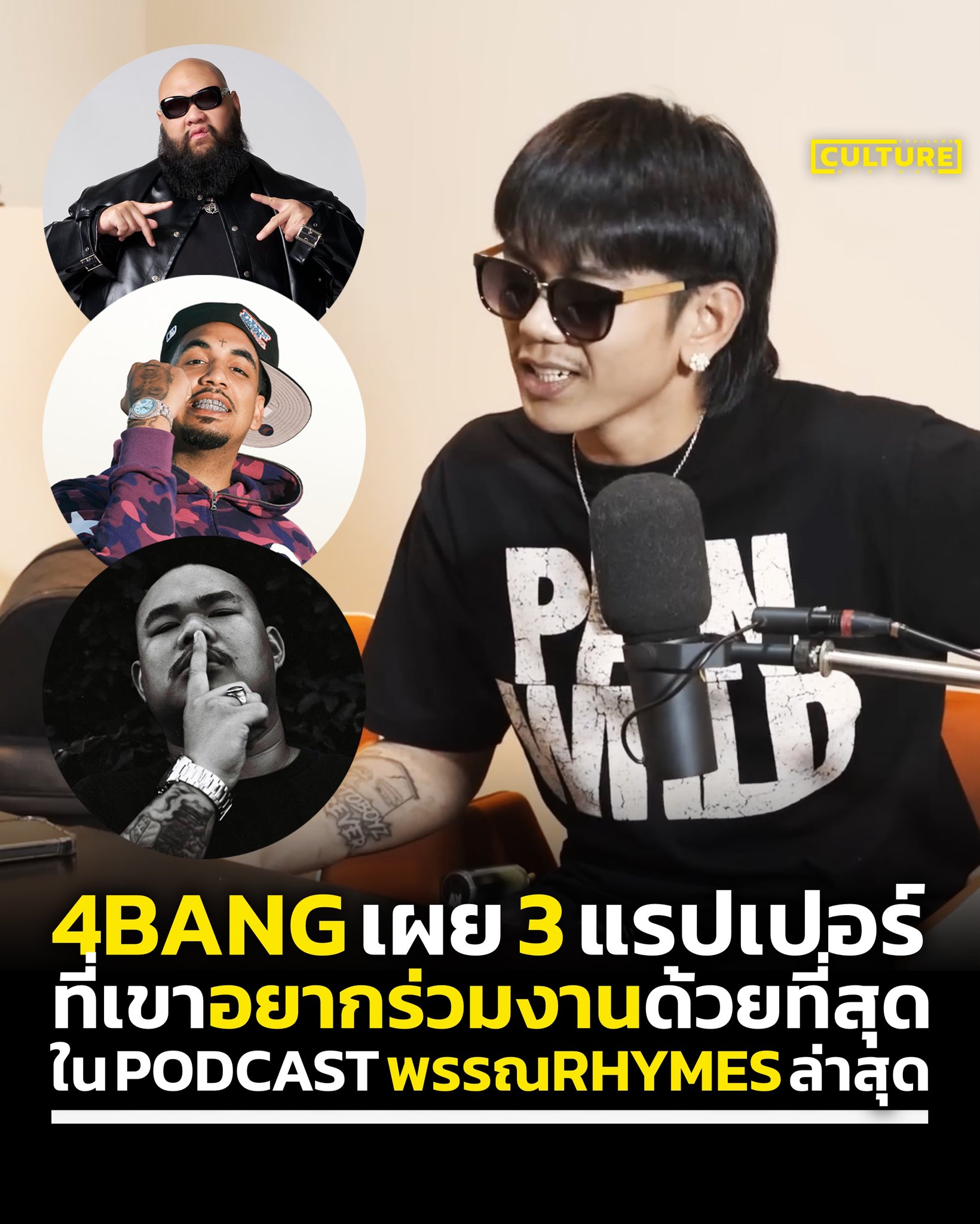 4BANG ใน Podcast 'พรรณRhymes' ของ... - ʜɪᴘ-ʜᴏᴘ ᴄᴜʟᴛᴜʀᴇ ᴛʜ | Facebook