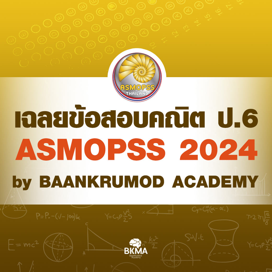 Baankrumod - เฉลยข้อสอบแข่งขัน! ASMOPSS ปีล่าสุด 2567 วิชาคณิตศาสตร์ ...