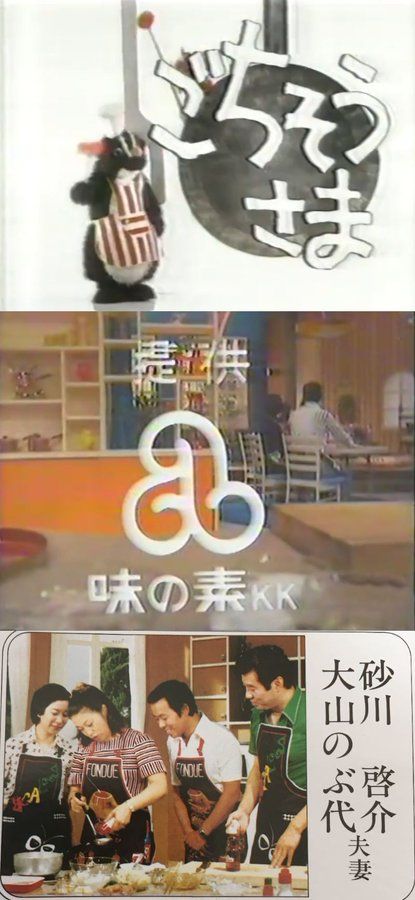 1971年〜1998年まで日テレで放送されていた、高島忠夫夫妻出演の料理