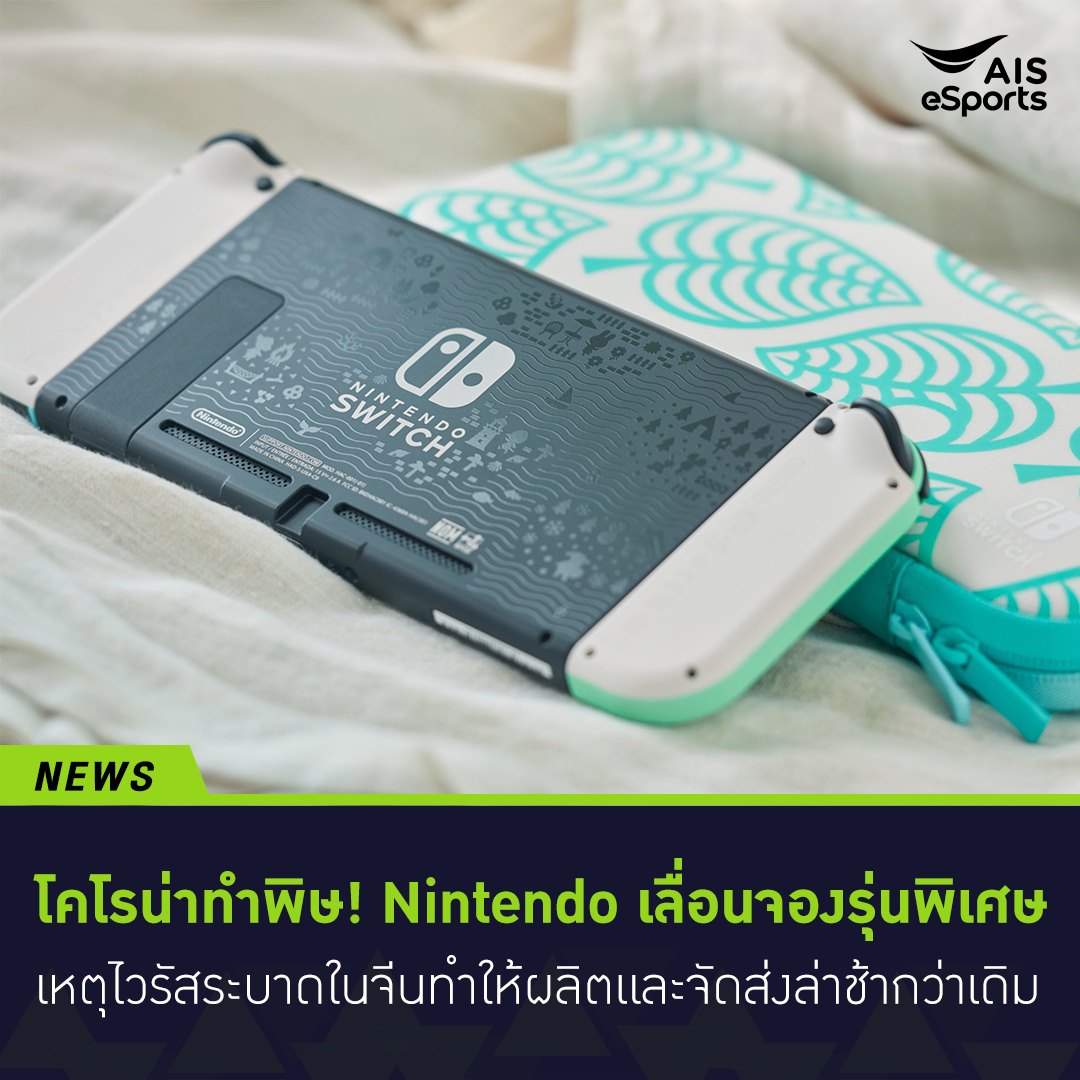 AIS Esports - 😖โคโรน่าทำพิษ! Nintendo เลื่อนจองรุ่นพิเศษ... | Facebook