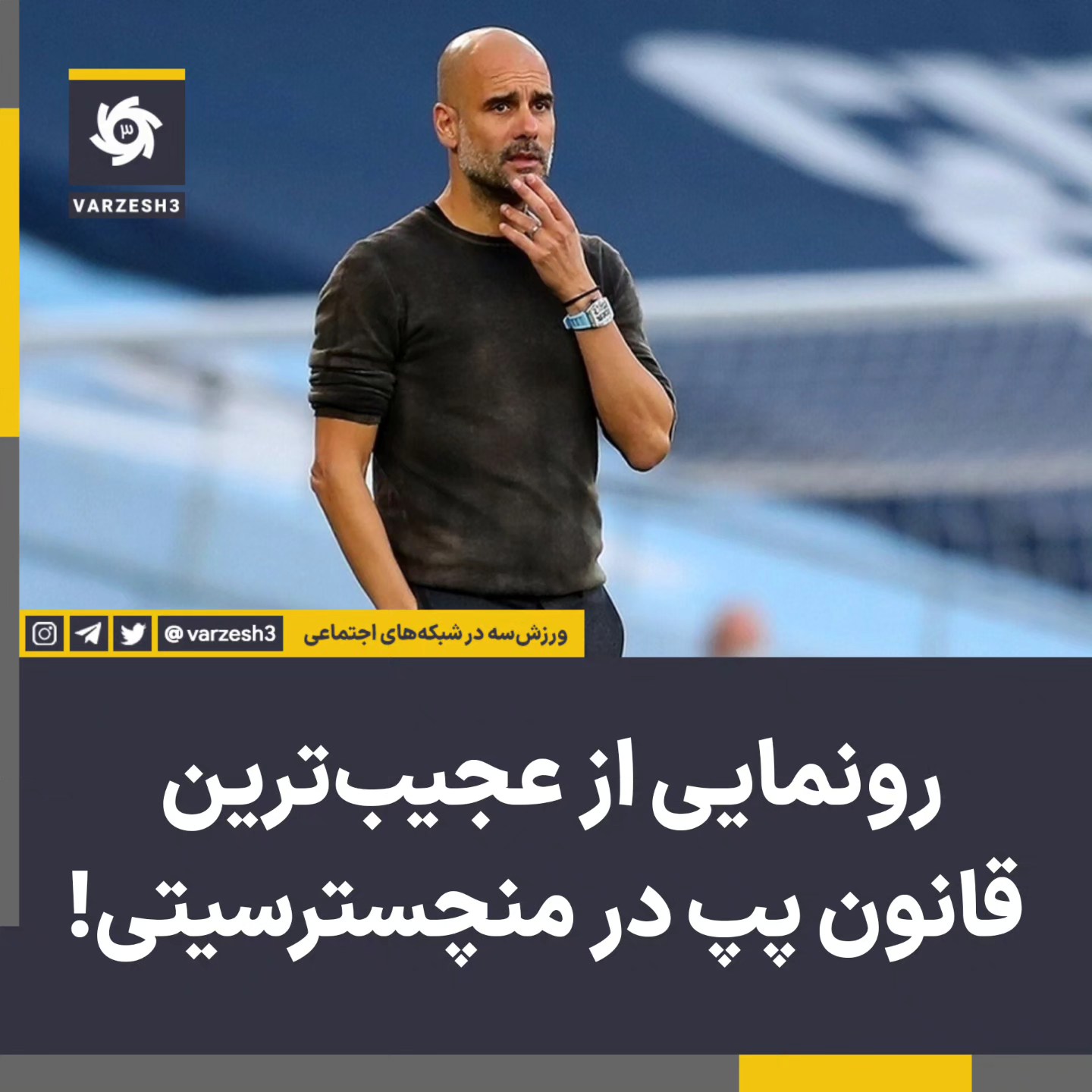 Varzesh3 - اضافه وزن ممنوع 🔻گائل کلیشی، مدافع سابق... | Facebook