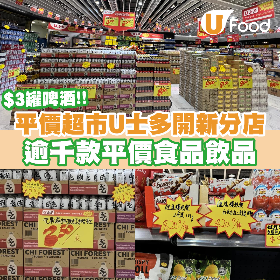 UFood - 平價超市U士多開新分店！有齊零食、飲品、日用品等等，吸引大批街坊掃貨～地址：https://bit.l... | Facebook