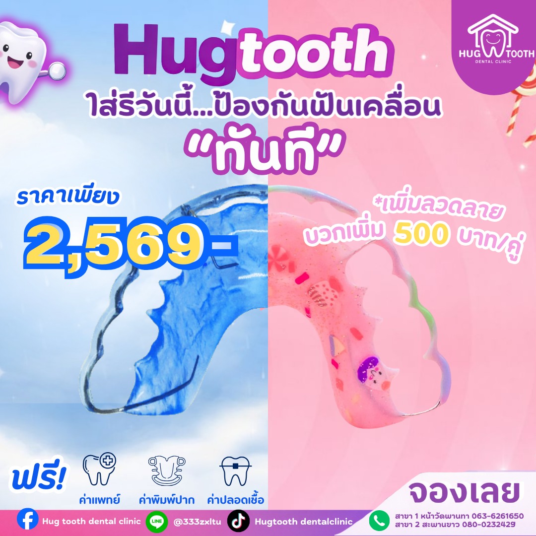😬 จัดฟันเสร็จ อย่าลืม... - Hug Tooth Dental Clinic | Facebook