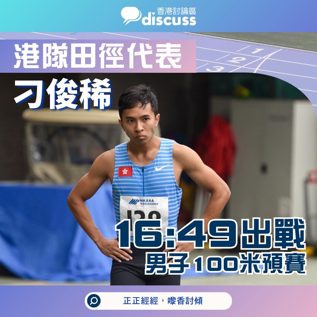 香港討論區 - 今屆港隊唯一田徑代表刁俊稀獲「外卡」參賽資格將首次出戰奧運男子100米跑賽事。...