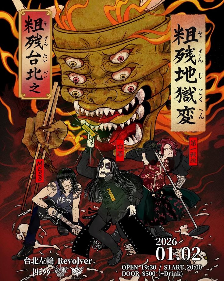 Revolver - Inferno Requiem黑冥煞 黑冥煞 Inferno Requiem是鬼島屈指可數的真黑金屬樂團。 1999年由 ...