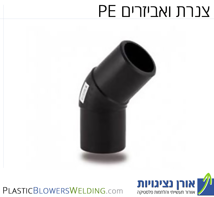 אורן נציגויות - 🧰 PE – צנרת ואביזרים 🔗 https://plasticblowerswelding ...