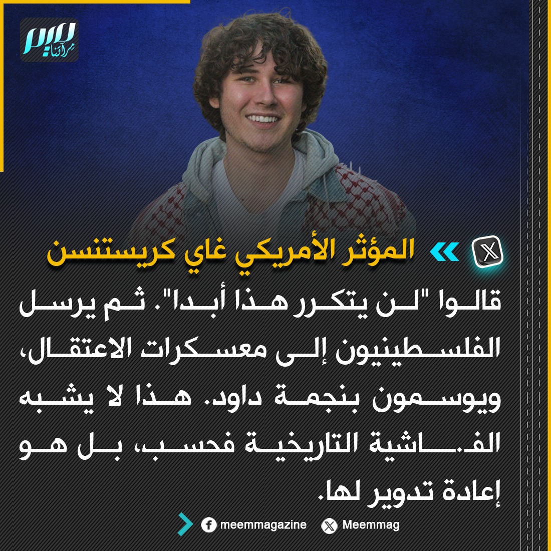 المؤثر الأمريكي غاي كريستنسن:... - Meem Magazine مجلة ميم | Facebook