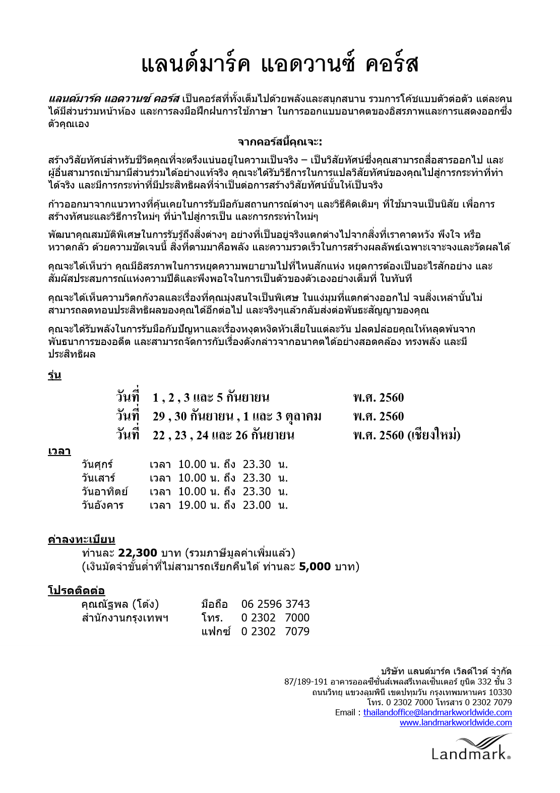 แลนด์มาร์ค ฟอรั่ม ประเทศไทย Landmark Forum Thailand - Advanced Course ...
