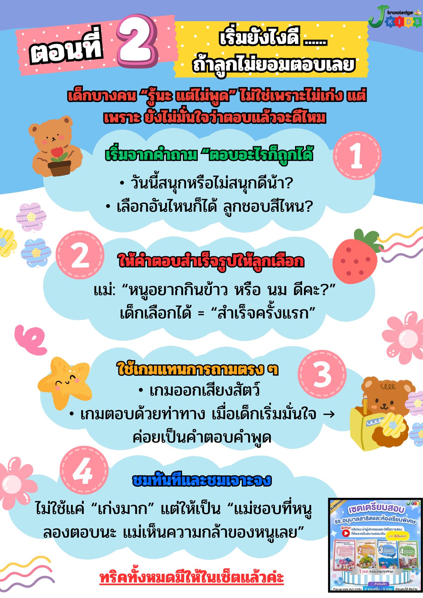 💖 ตอนที่ 2 : เริ่มยังไงดี? ถ้าลูกไม่ยอมตอบเลย เด็กบางคน “รู้นะ แต่ไม่ ...