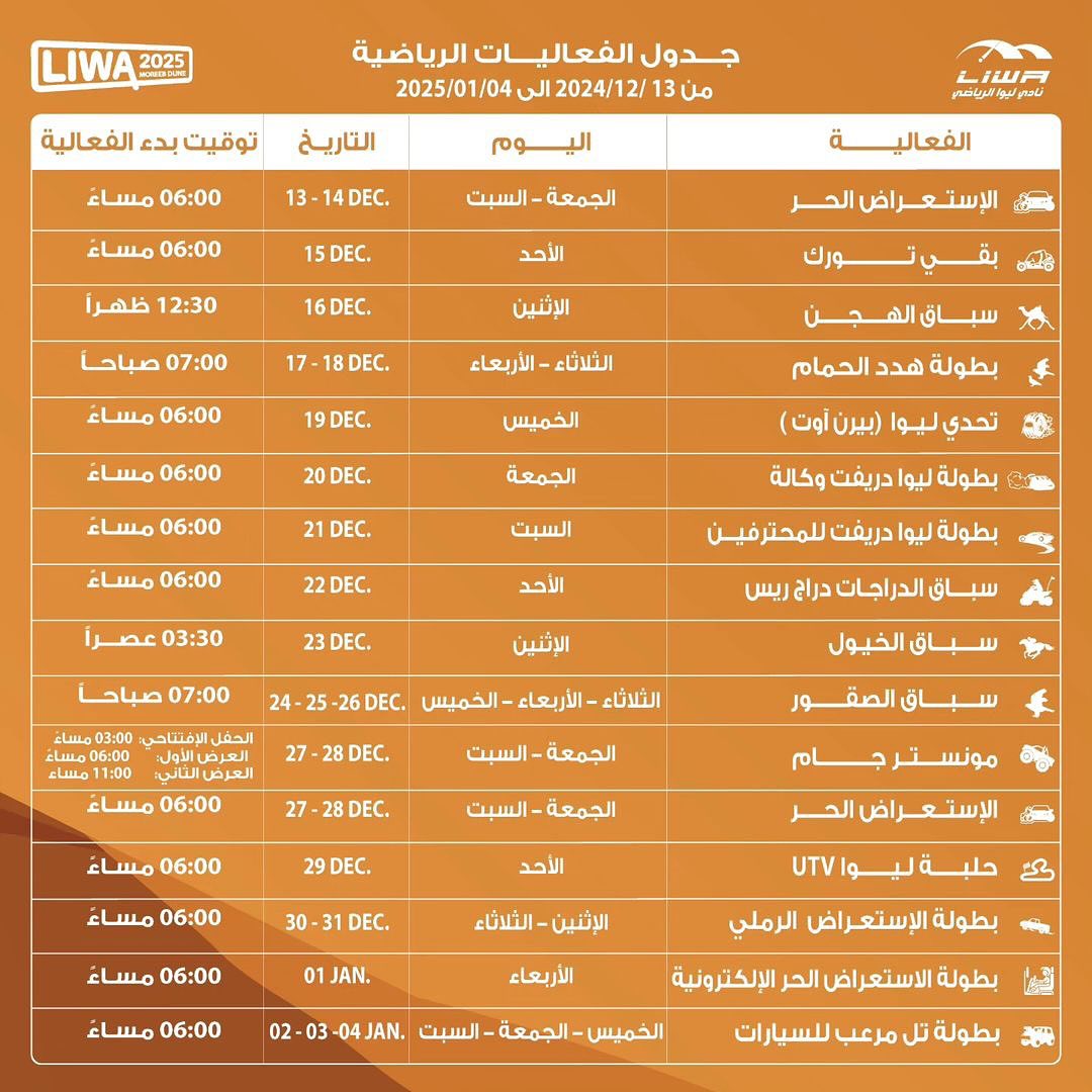 Liwa مدينة ليوا - الأجندة الرياضية لمهرجان ليوا الدولي... | Facebook