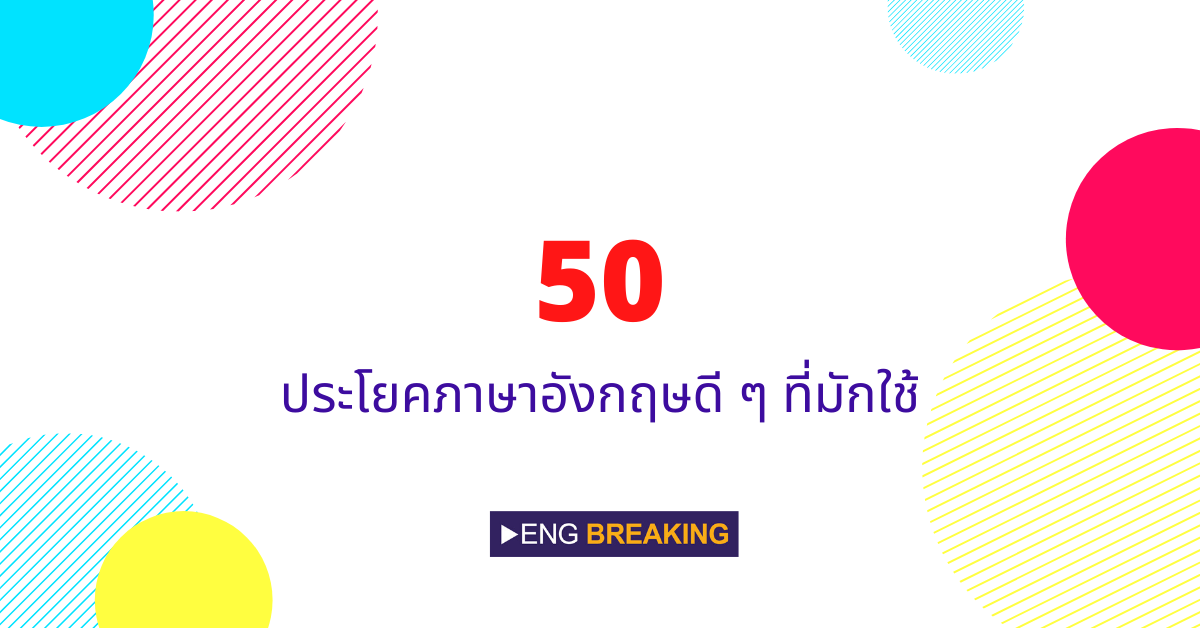 😀😀😀... - Eng Breaking - ทำลายกำแพงภาษาอังกฤษ | Facebook