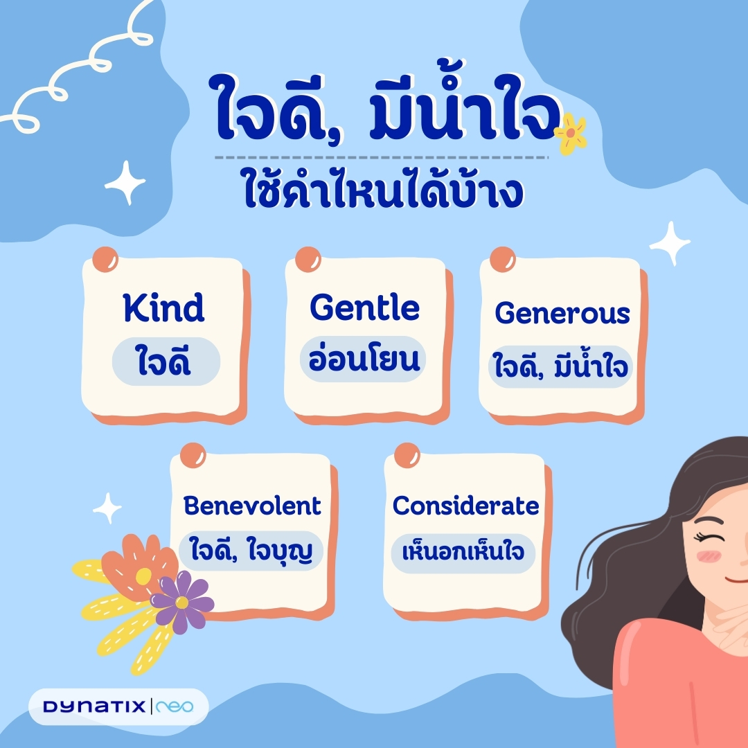 Dynatix - ใจดี, มีน้ำใจ ใช้คำว่าอะไรได้บ้าง... | Facebook