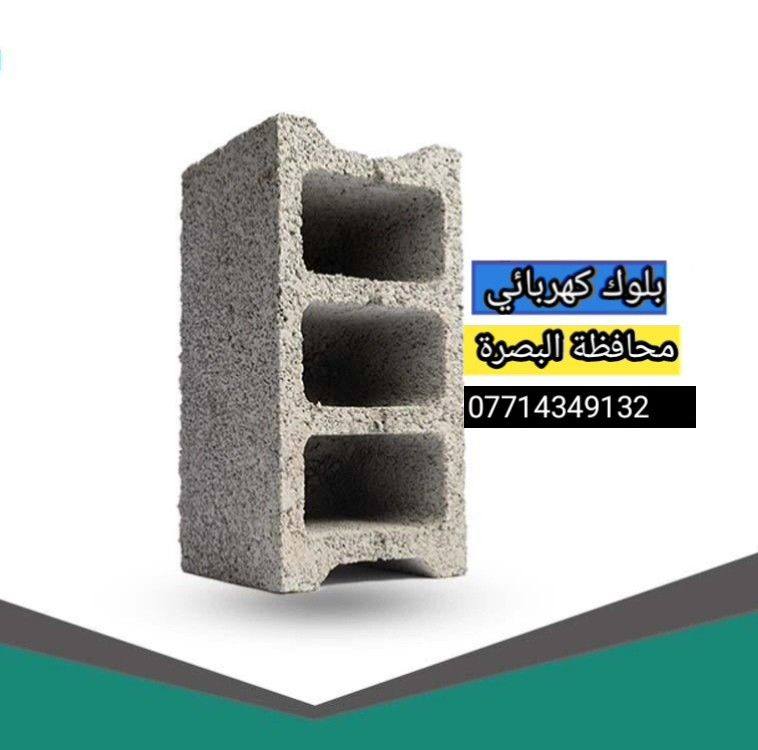 معمل #بلوك الكرار البلوك المتوفر شرط #الفحص ابيع. موقع المعمل #جسر ...