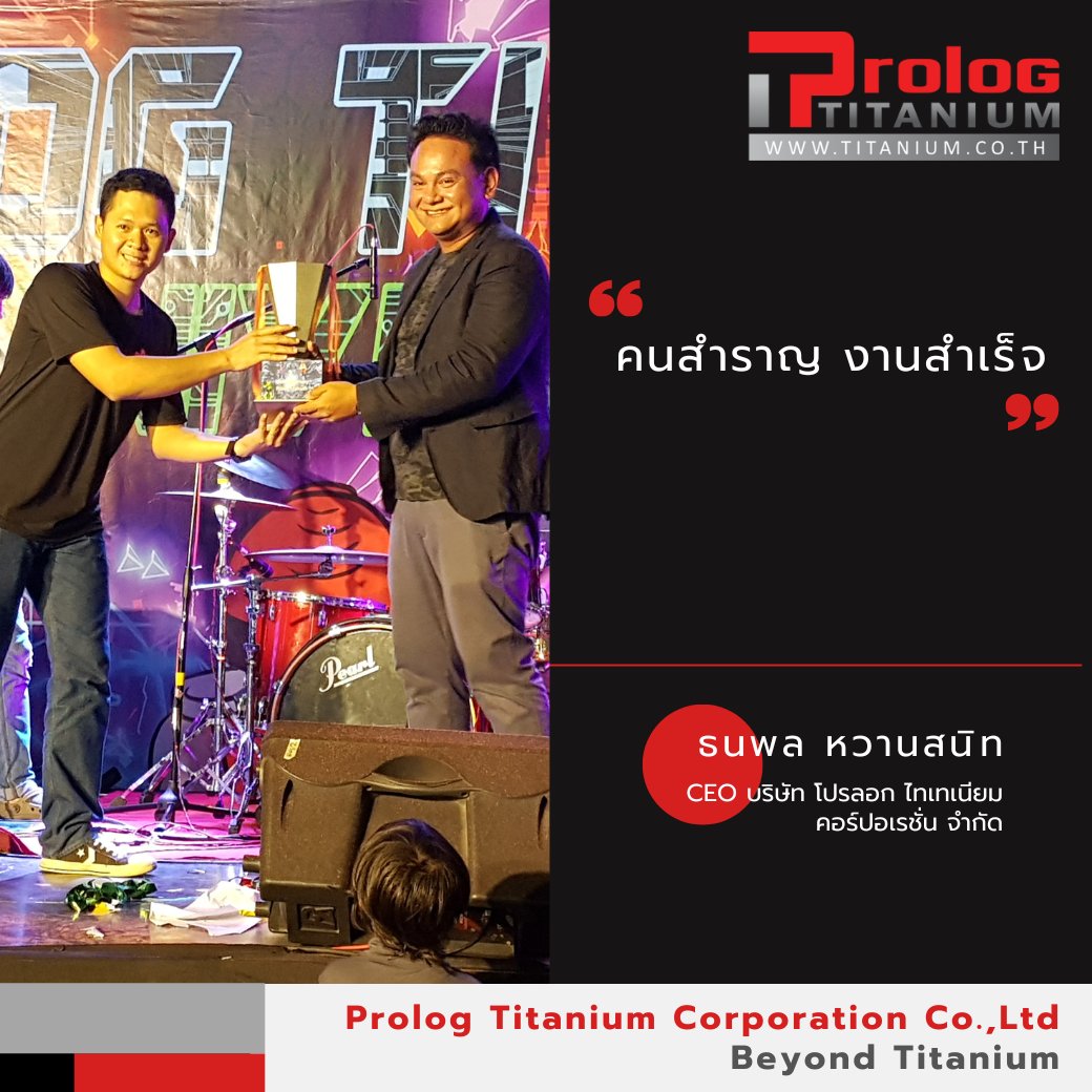 กุญแจสำคัญสู่ความสำเร... - Prolog Titanium Corporation Co.,Ltd | Facebook