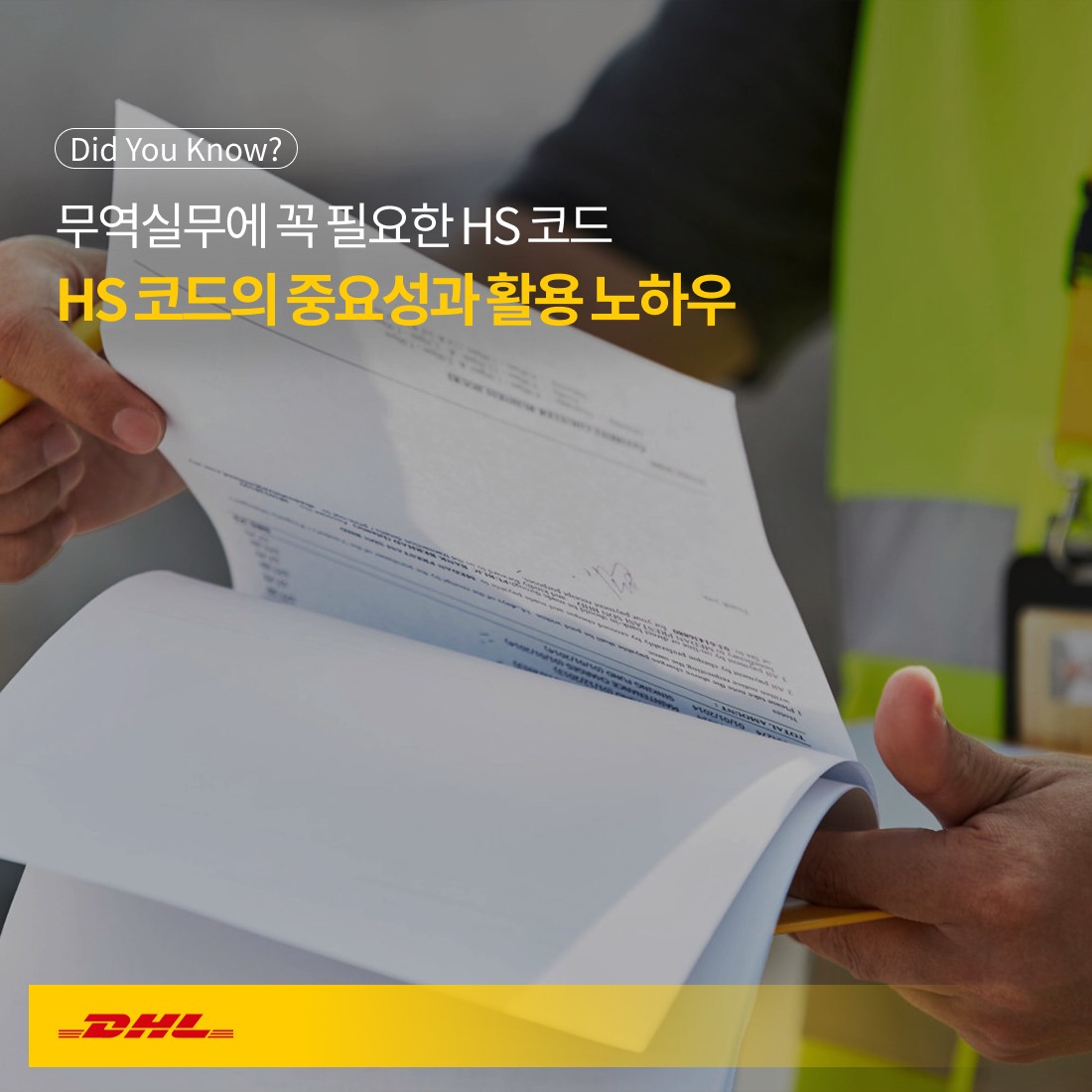 [Did You Know? – 무역실무 기초상식 ‘HS CODE’]... - DHL Express Korea | Facebook