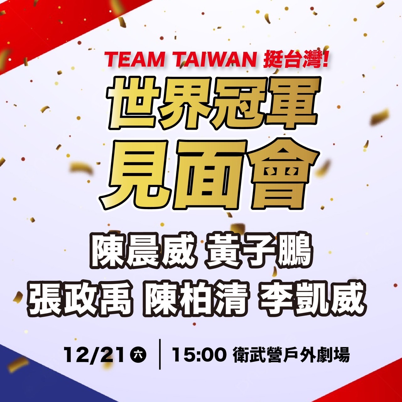 高雄市政府運動發展局 - Team Taiwan 挺台灣 ️ 世界冠軍 📢 台灣英雄見面會！ ⚾——— 出 席 名... | Facebook