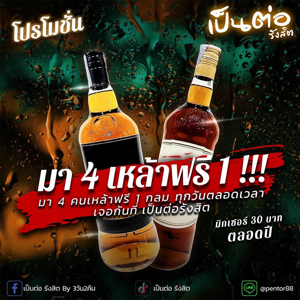 เป็นต่อ รังสิต | Ban Rangsit