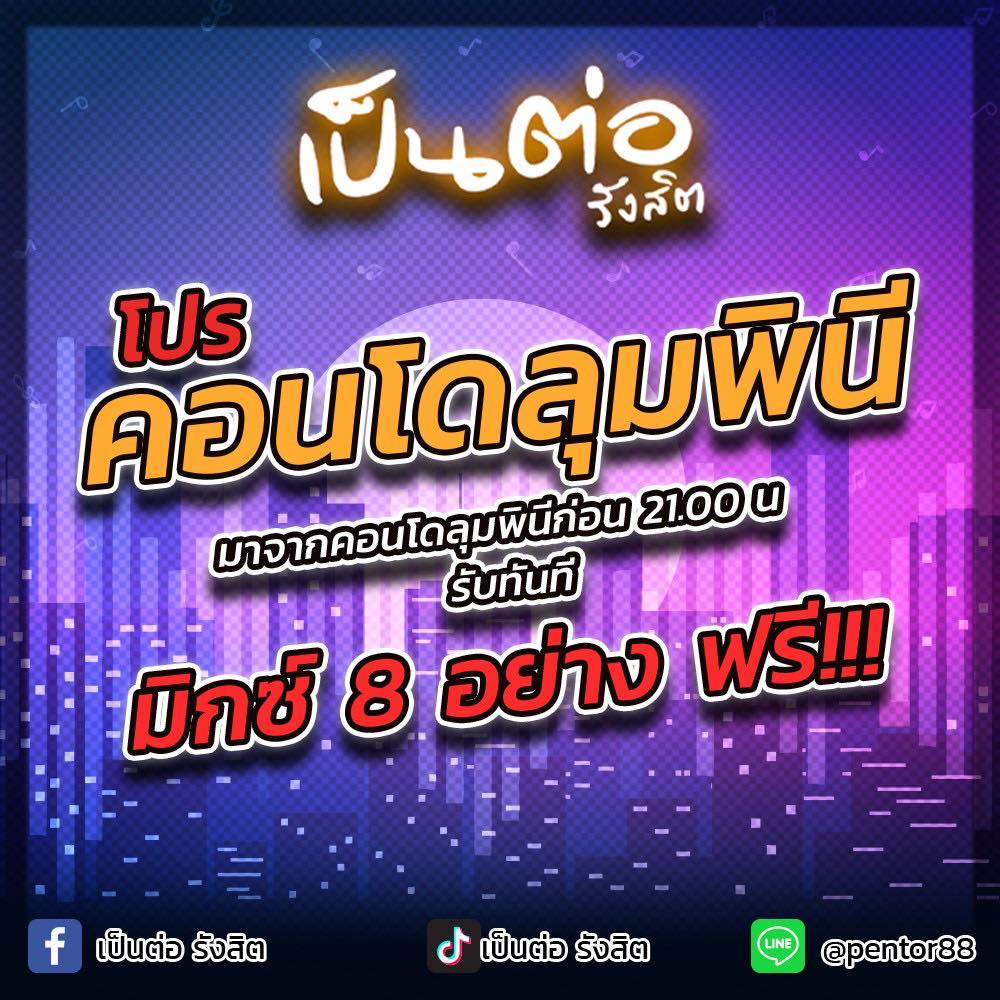 เป็นต่อ รังสิต | Ban Rangsit