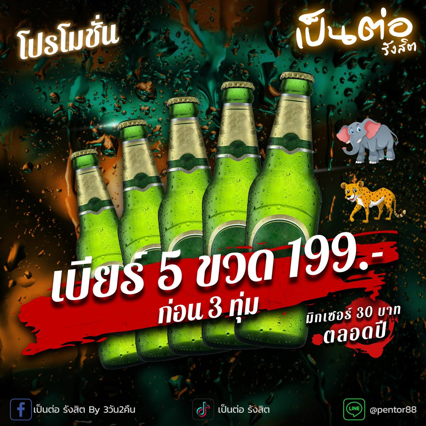 เป็นต่อ รังสิต | Ban Rangsit