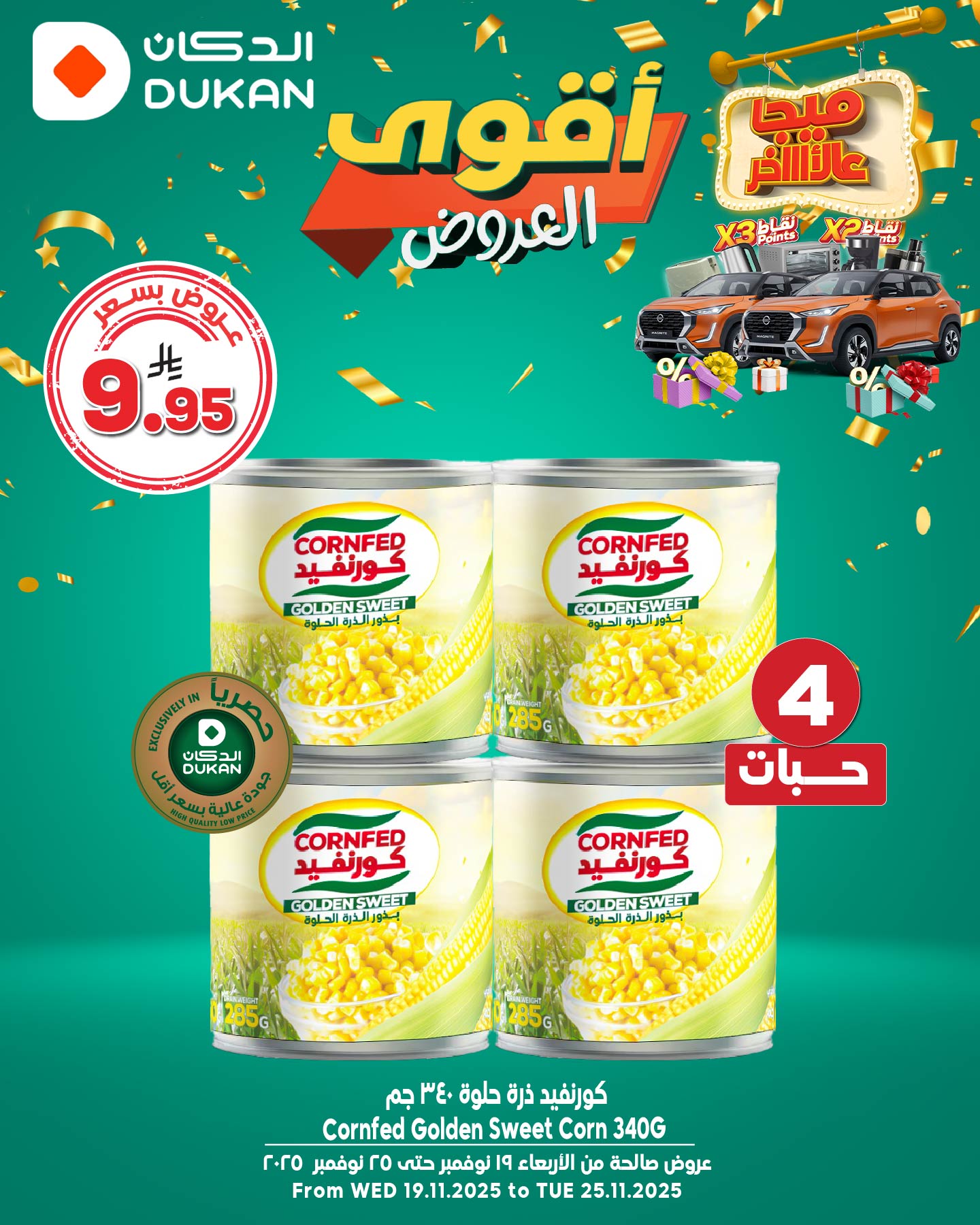 Dukan الدكان - ميجا عالااااخر مع أقوى عروض الدكان 🤩... | Facebook