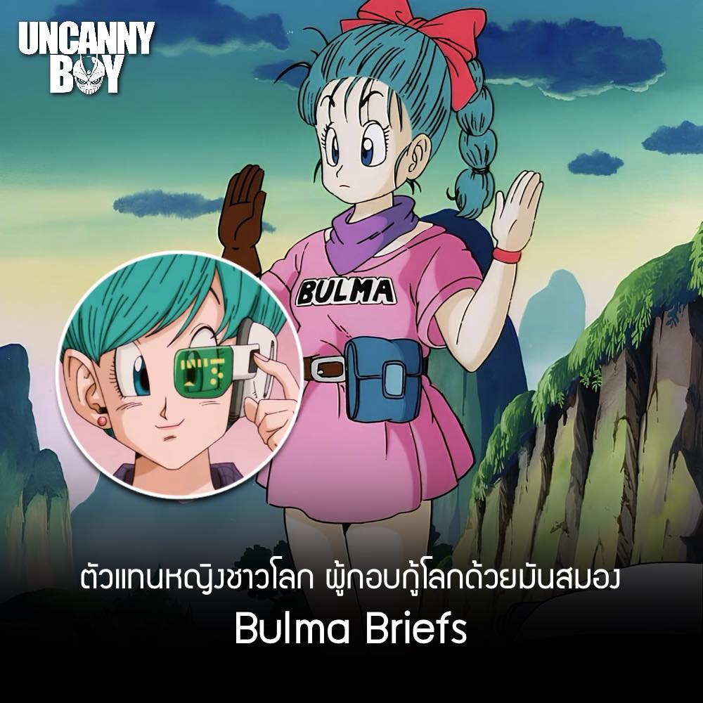 UncannyBoy - Bulma Briefs มันสมองระดับอัจฉริยะ 
