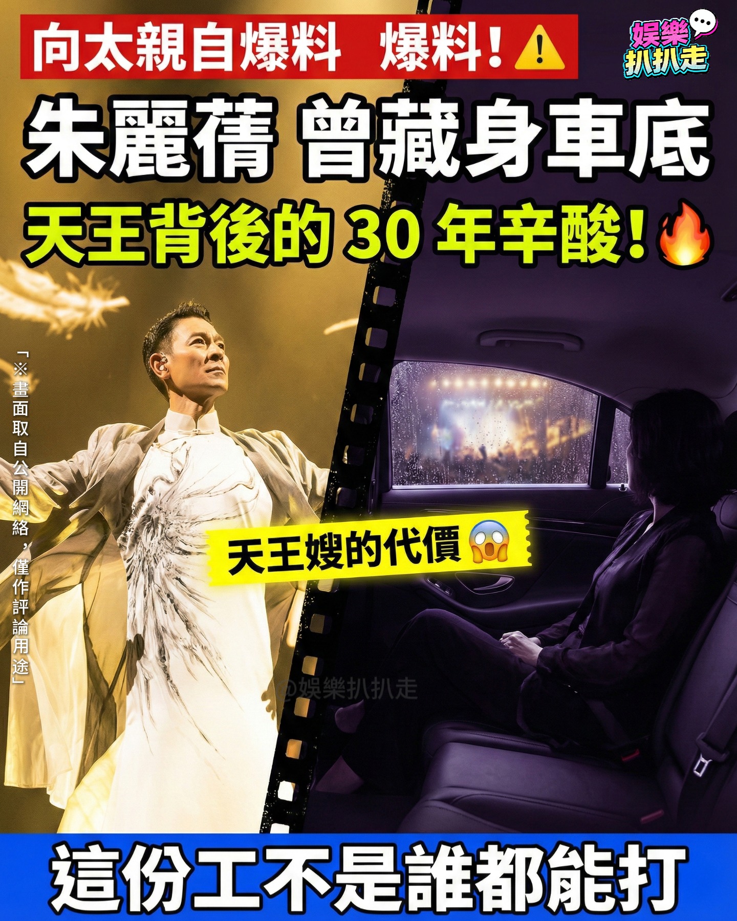 娱乐扒扒走 - 【天王嫂不好當！向太驚爆朱麗蒨辛酸史：當年為躲狂粉竟藏身車底】... | Facebook