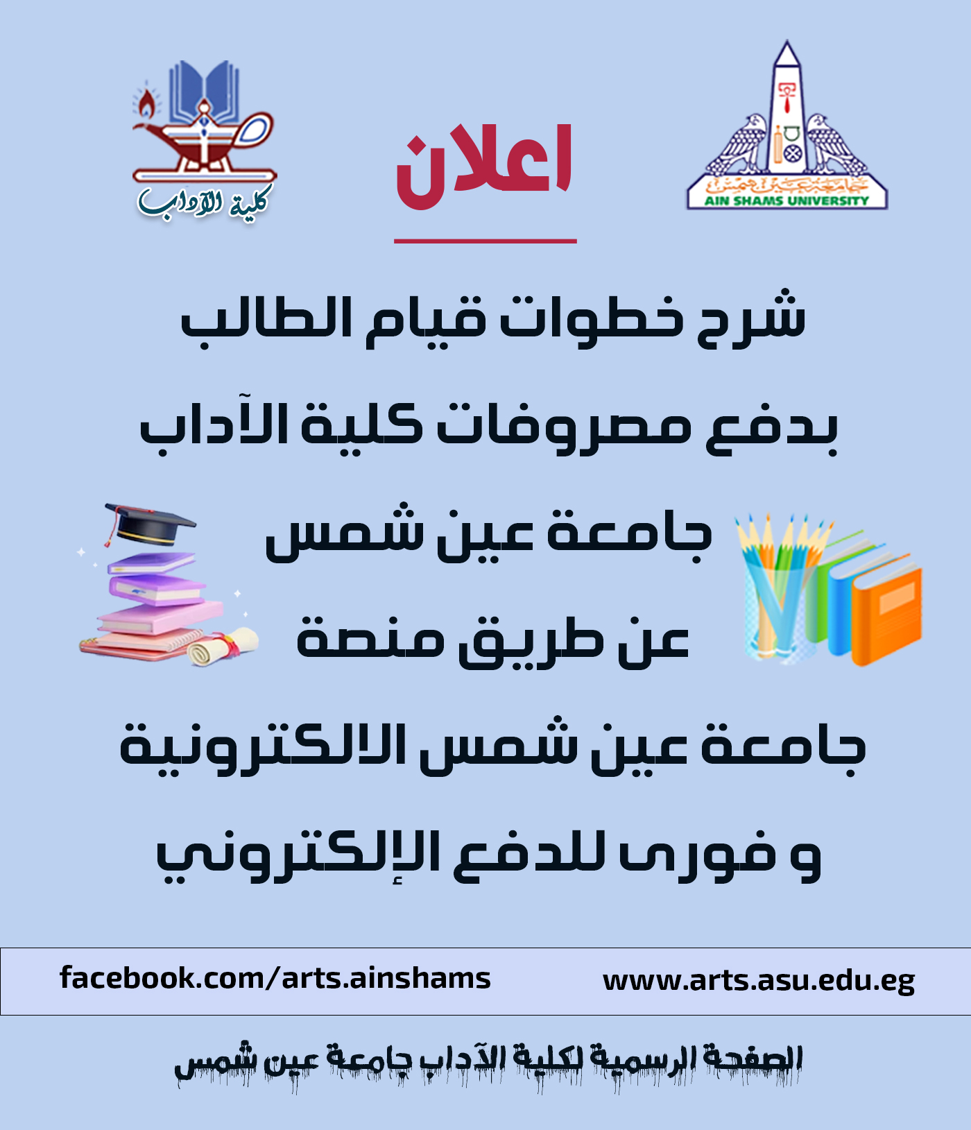 شرح خطوات قيام... - الصفحة الرسمية لكلية الآداب جامعة عين شمس | Facebook
