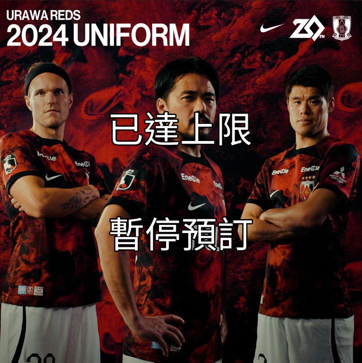 2024 浦和紅鑽 主場 及龍門 訂單已達上限 暫停收單... - Y21 Football網上足球專門店 | Facebook