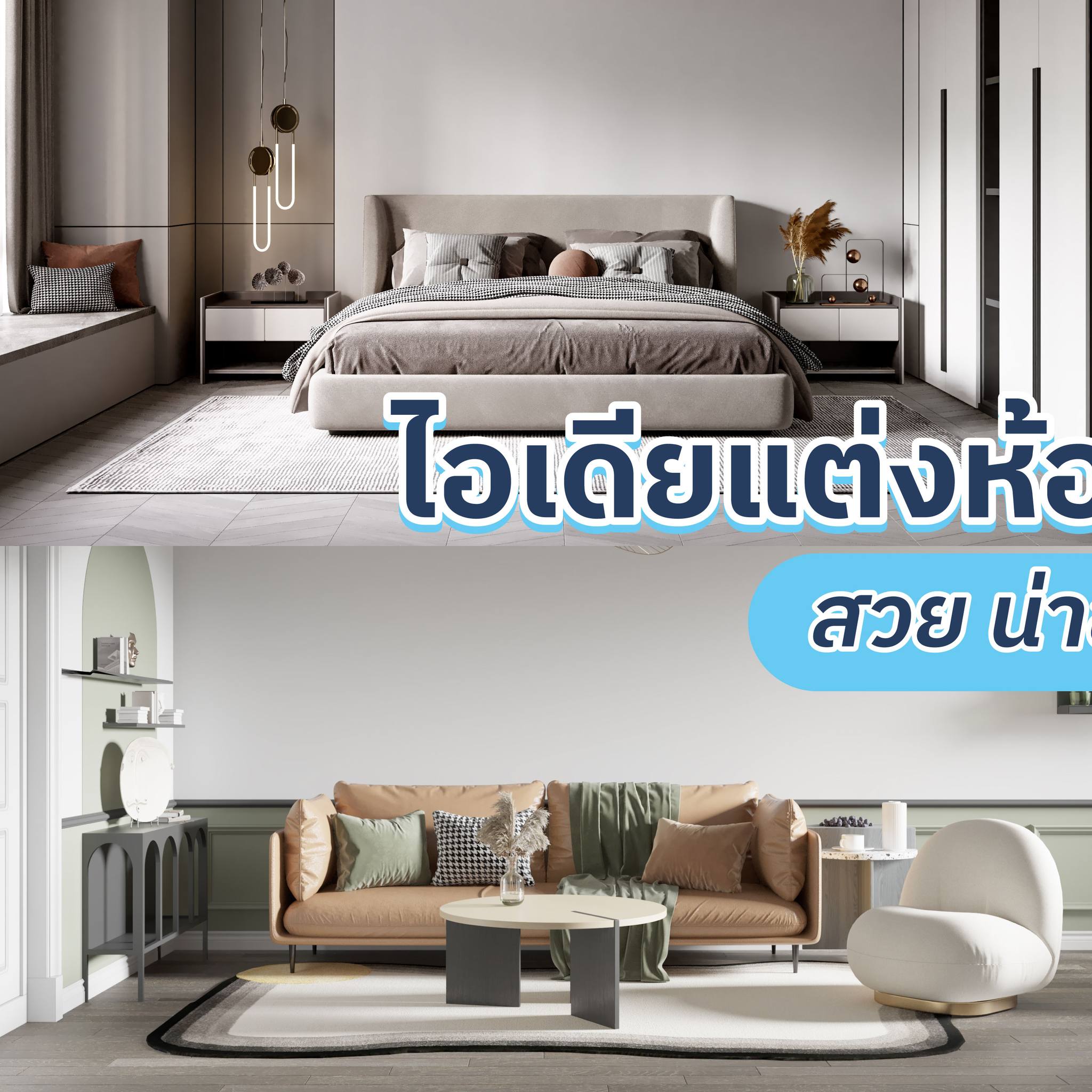 NocNoc - 🙆🏻‍♀️อยากแต่งห้องสวย ๆ แต่งบจำกัดลองปรึกษา...