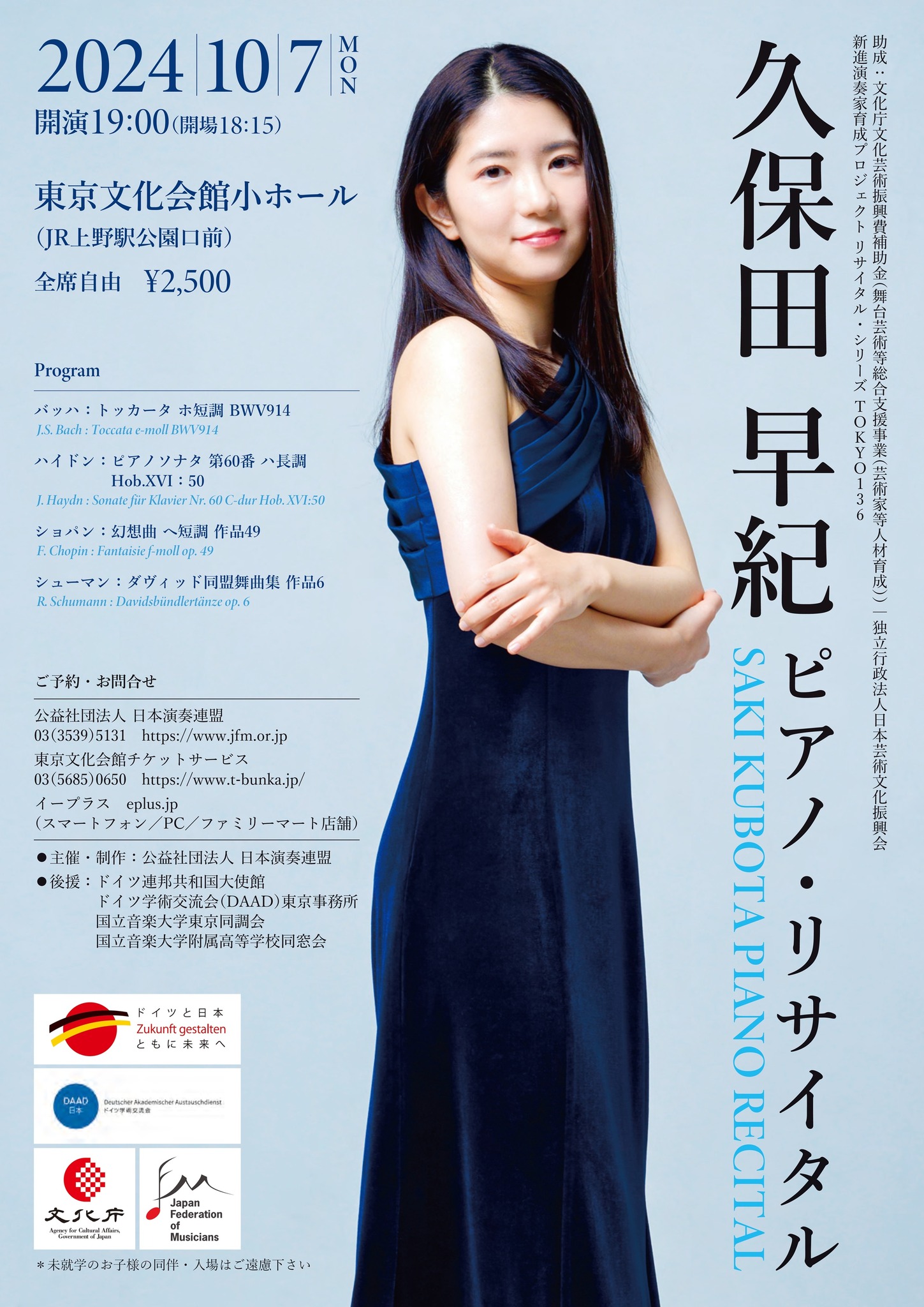 リサイタル・シリーズTOKYO136】 久保田早紀ピアノ・リサイタル 2024年