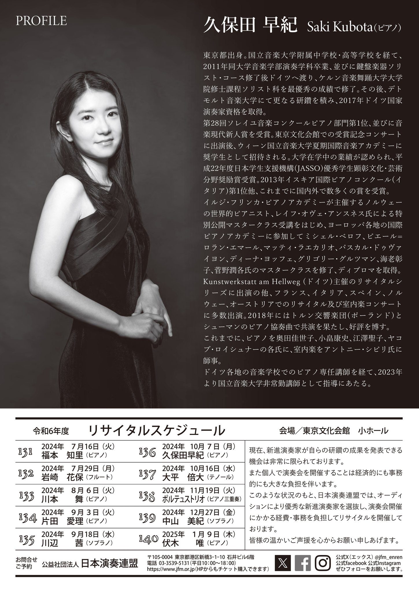 リサイタル・シリーズTOKYO136】 久保田早紀ピアノ・リサイタル 2024年