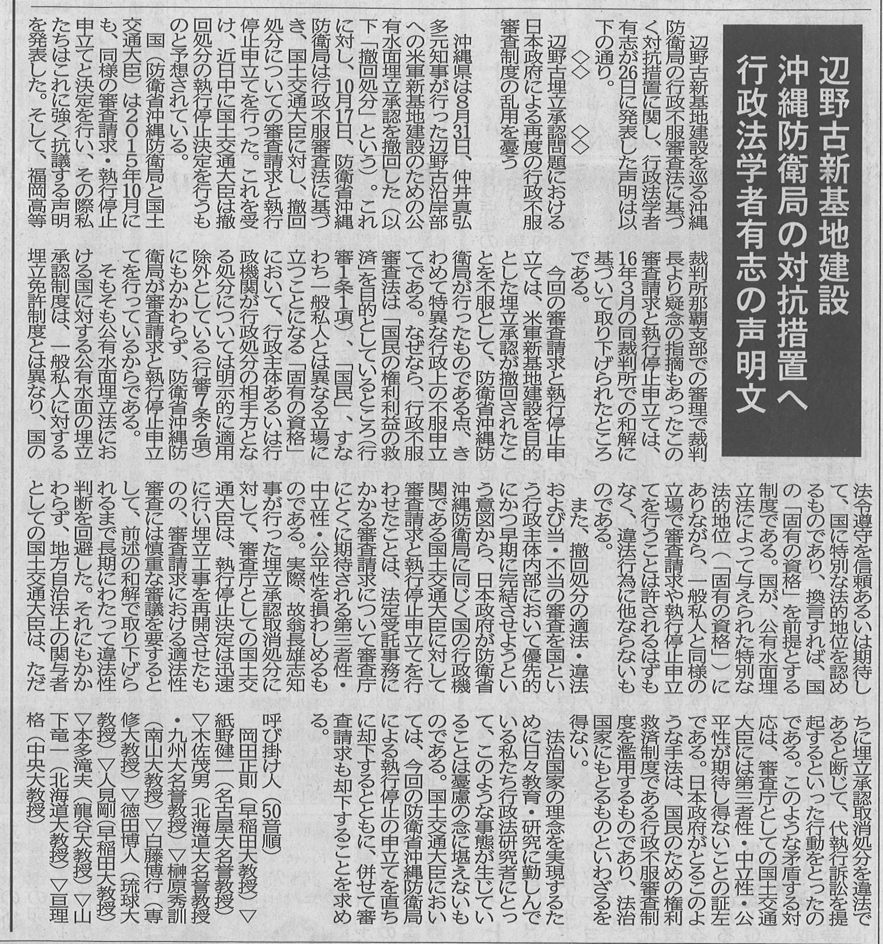 沖縄発 新しい提案実行委員会 声明 辺野古埋立承認問題における日本政府による 再度の行政不服審査制度の濫用を憂う 2018年10月26日 行政法研究者有志一同 沖縄県は 2018年8月31日 仲井眞弘多元知事が行った辺野古沿岸部への米軍新基地建設のための公有水面埋立承認を