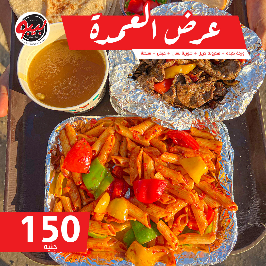 مصر الجديدة كلها هتغرق طواجن... - مطعم بيبو Bebo Restaurant | Facebook