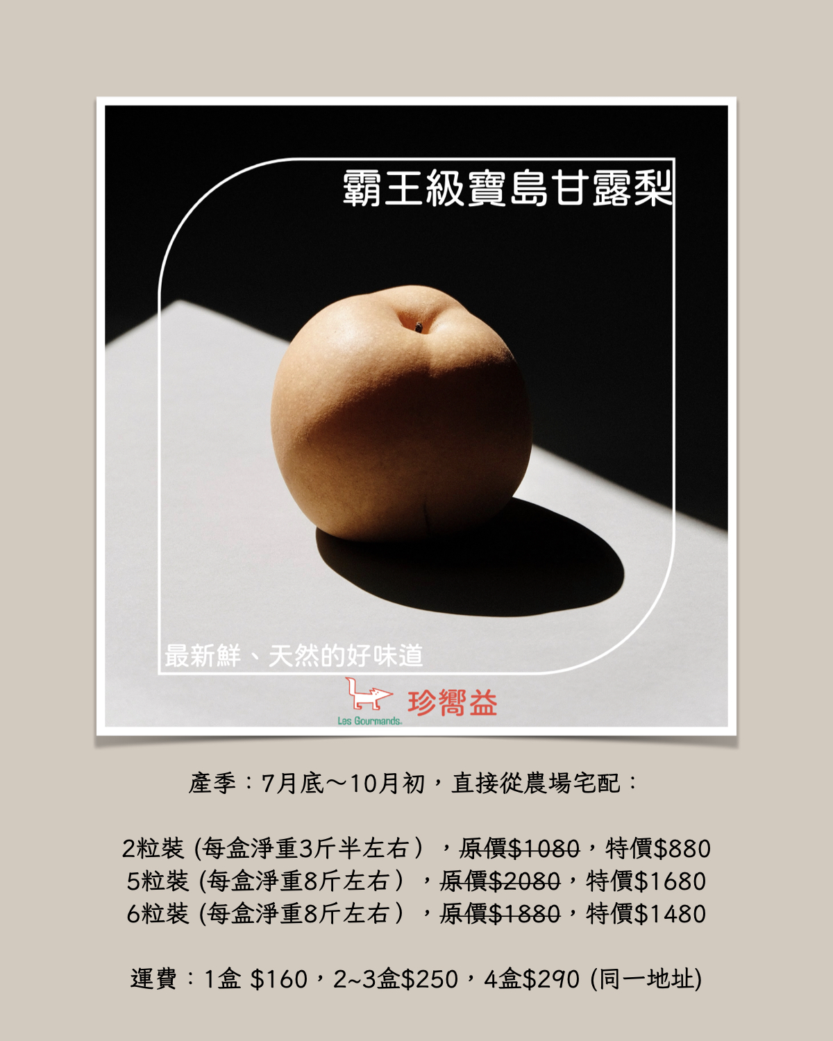 珍嚮益-好食物 - 【霸王級寶島甘露梨】 #珍嚮益食選 今年最火紅的水果：跟臉一樣大的【霸王級寶島甘露梨】‼️ 寶島甘露梨，是由劉申權先生從 ...