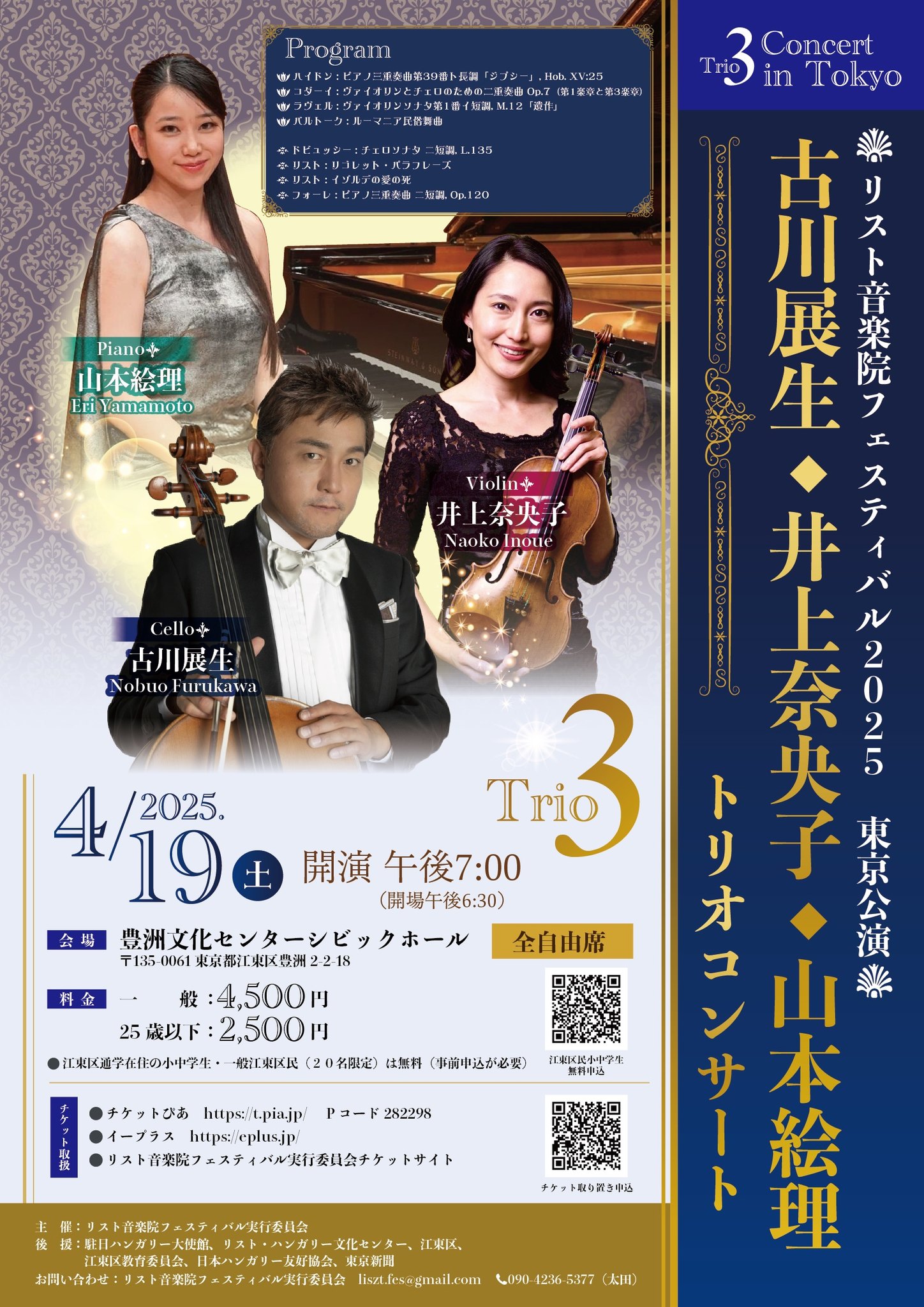 リスト音楽院フェステイバル2025 古川展生 井上奈央子 山本絵里 