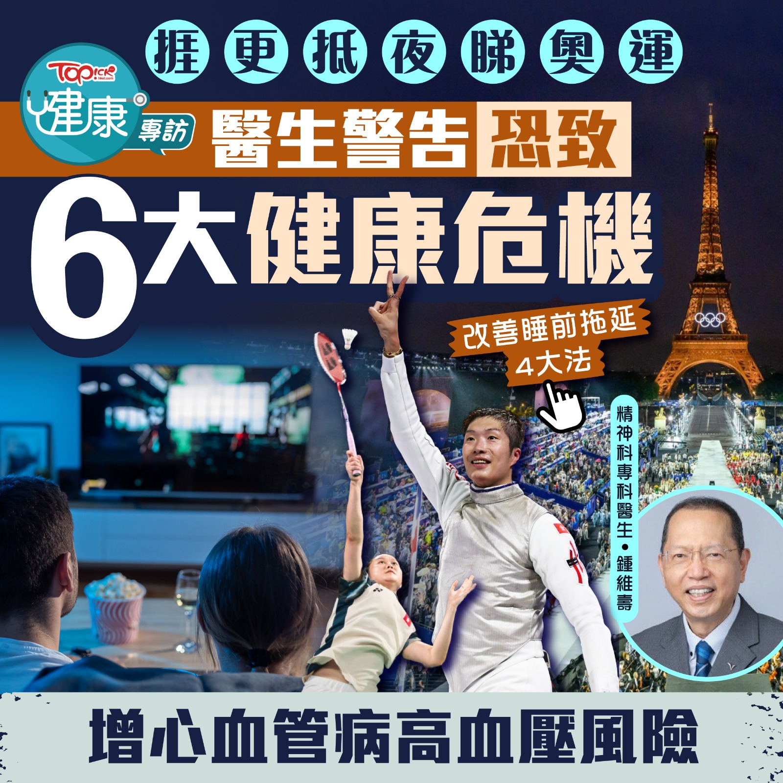 TOPick 新聞 - 【#TOPick健康】睇奧運注意！ #TOPick #TOPick健康 #巴黎奧運 #捱夜...