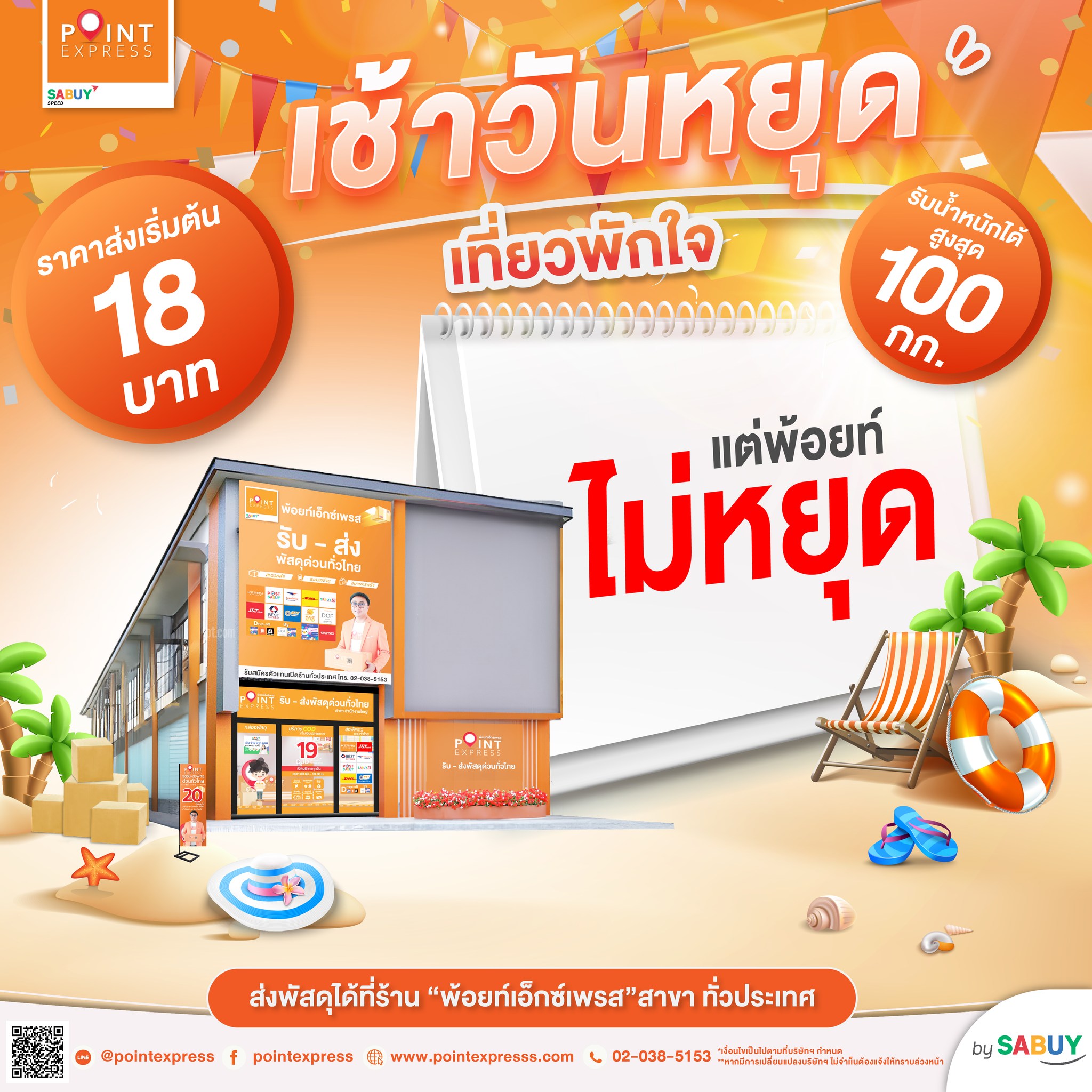 Point Express - เข้าวันหยุด สุดแสนแอปปี้... | Facebook