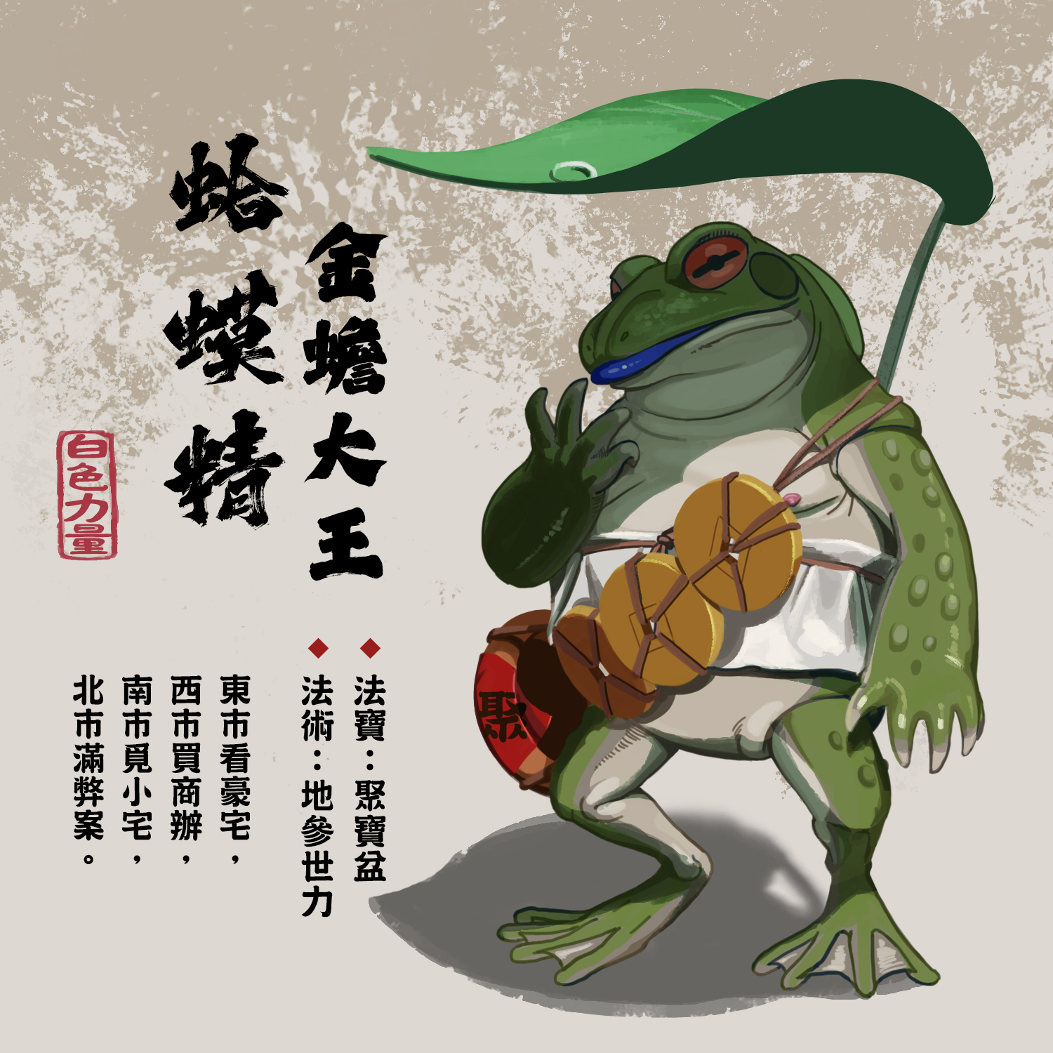 金蟾大王-蛤蟆精] 原是藏於人間的金蟾蜍，適當陣法能使其為術者所用
