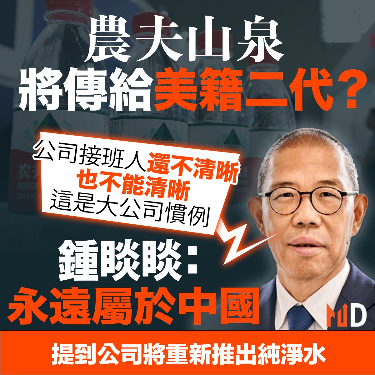 【#MD市場熱話】農夫山泉將傳給美籍二代？鍾睒睒：永遠屬於中國... - Market Digest 市場文摘