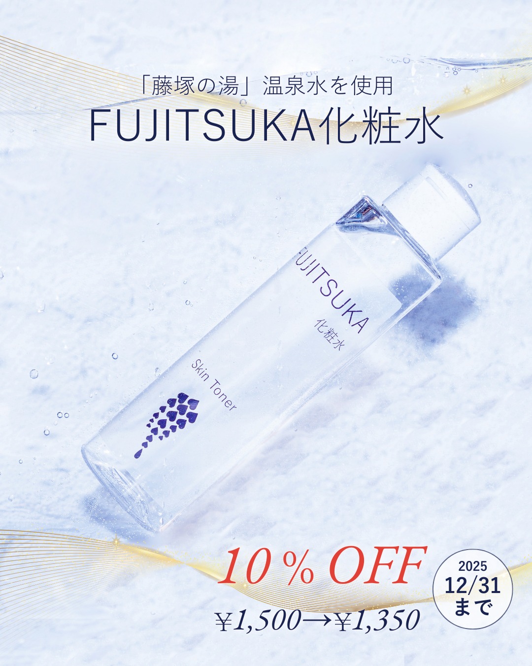 FUJITSUKA化粧水』特別販売🌿 2025年も残りあとわずか。 日頃のご愛顧