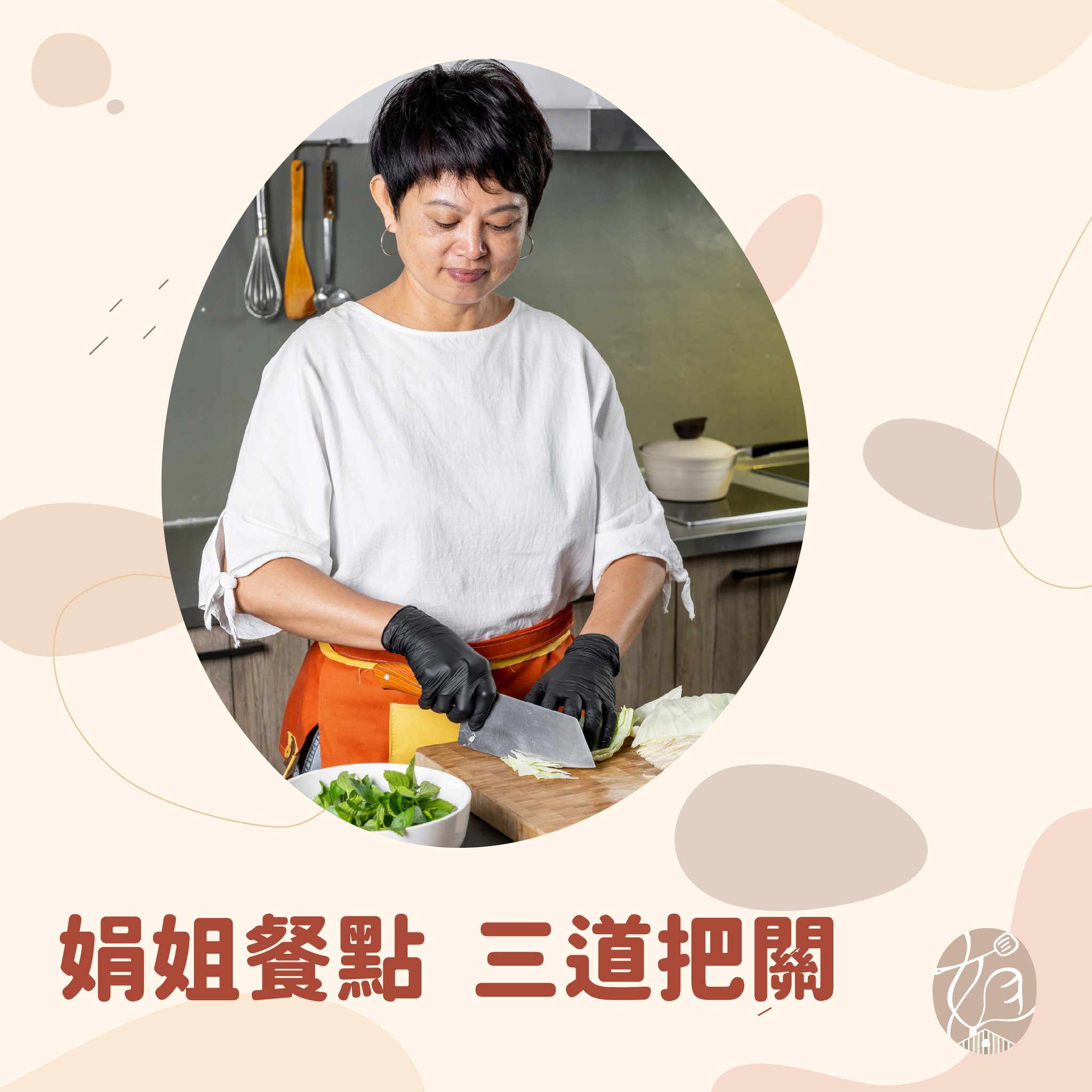 娟姐漫慢食刻 - 小編心血來潮想下廚 請教娟姐怎麼煮比較健康？ 娟姐說平常準備大家的餐點都要做三道把關...