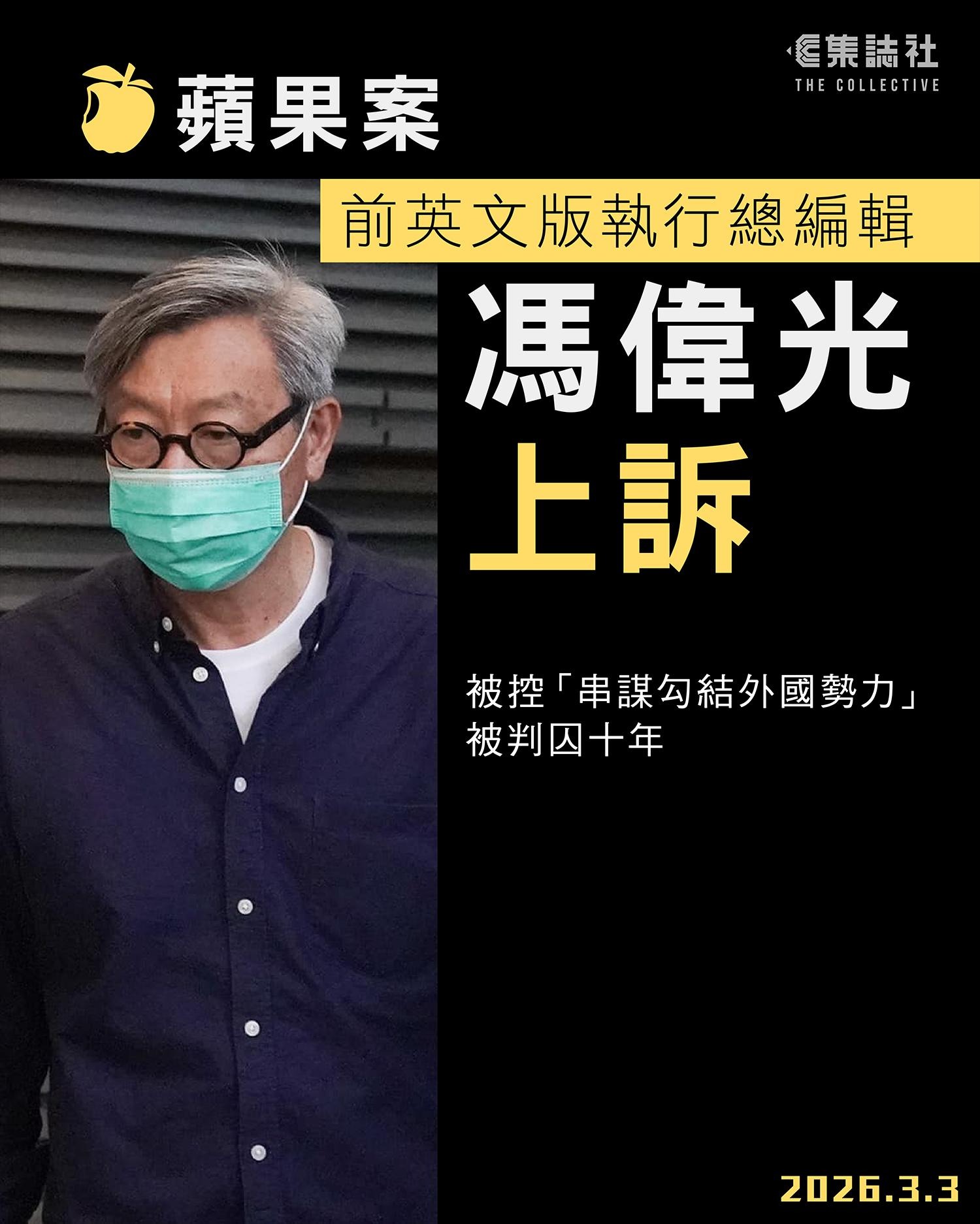 集誌社 - 蘋果案｜前英文版執行總編輯馮偉光上訴 蘋果黎智英案上月裁決，高等法院資料顯示，被判囚十年的前英文版執行總編輯馮偉光，已在 3 月 ...