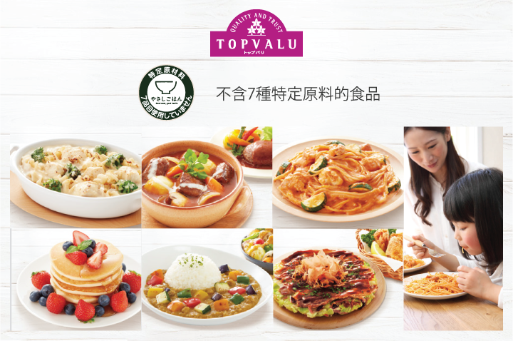永旺日本 AEON JAPAN - 【TOPVALU全新推出「不含7種特定原料的食品」！】