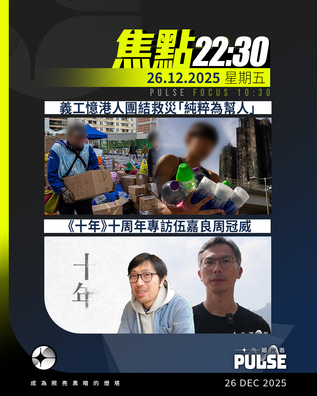 追光者 - 【焦點22:30｜26.12.2025｜義工憶港人團結救災「純粹為幫人」、《十年》十周年專訪周冠威伍嘉良、中國削四成赴日簽證重擊 ...