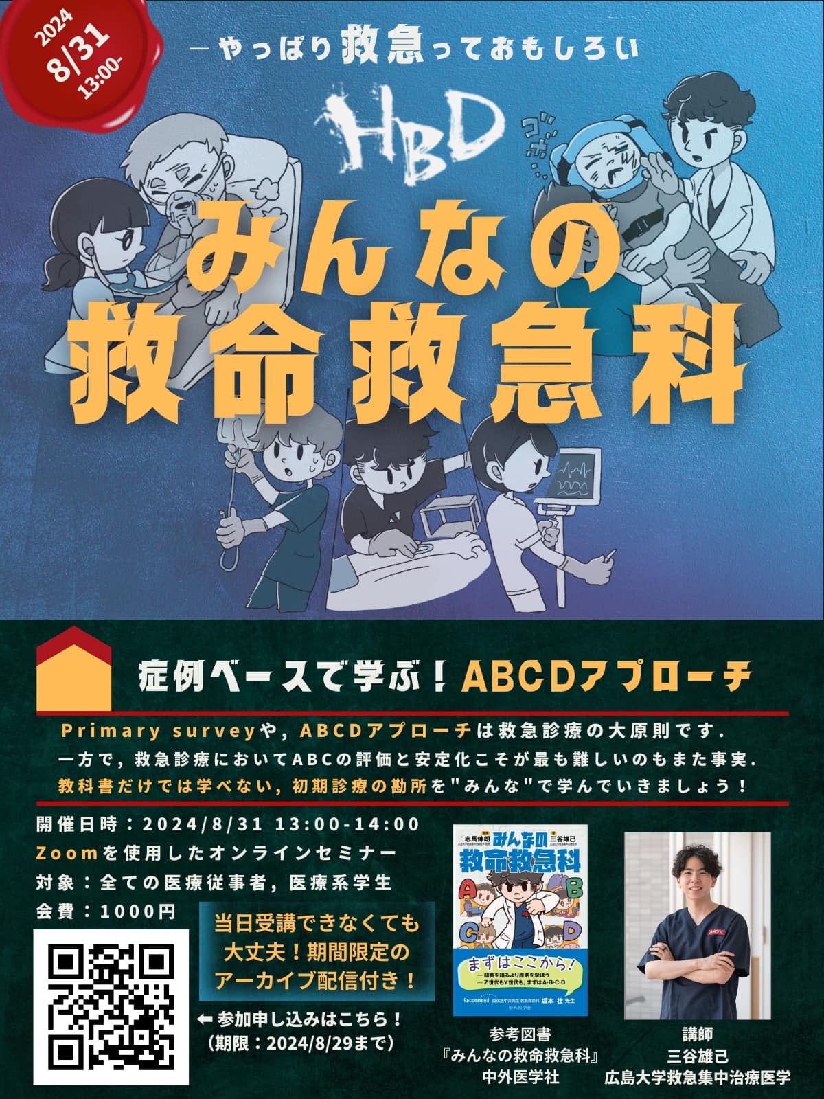 踊る救急医の勉強部屋 - 【セミナー開催！】 『みんなの救命救急科 